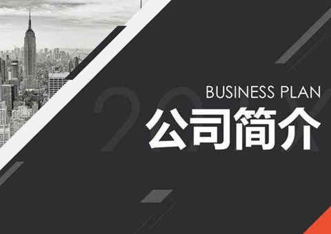 傳麒科技（北京）股份有限公司公司簡介